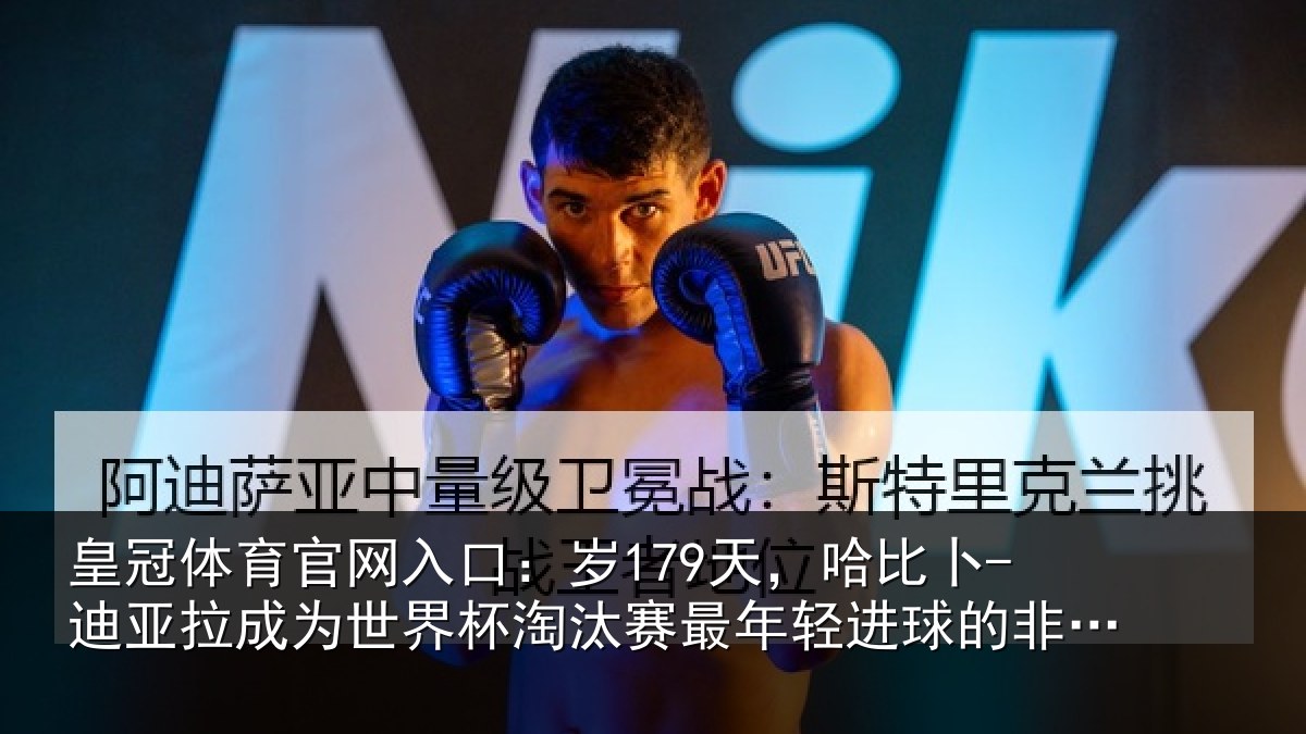 皇冠体育官网入口：岁179天，哈比卜-迪亚拉成为世界杯淘汰赛最年相关情况