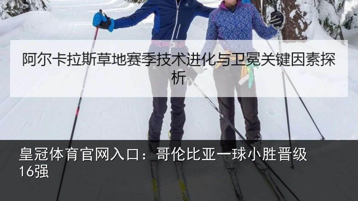 皇冠体育官网入口：哥伦比亚一球小胜晋级16强