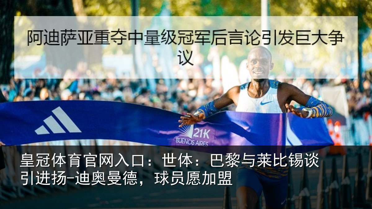 皇冠体育官网入口：世体：巴黎与莱比锡谈引进扬-迪奥曼德，球员愿加盟