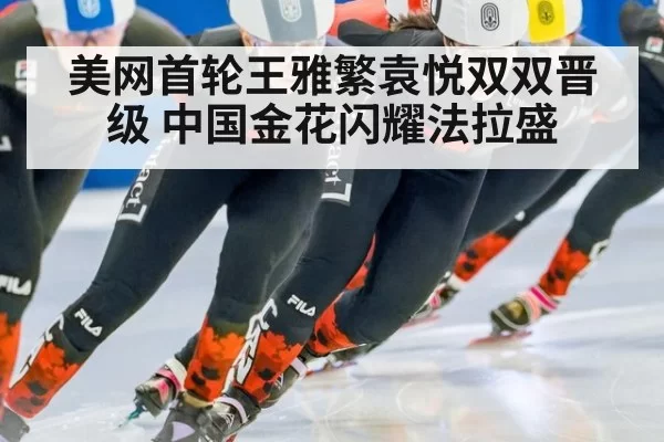 美网首轮王雅繁袁悦双双晋级 中国金花闪耀法拉盛