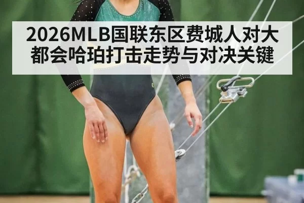 2026MLB国联东区费城人对大都会哈珀打击走势与对决关键